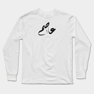 Asem Arabic name عاصم Long Sleeve T-Shirt